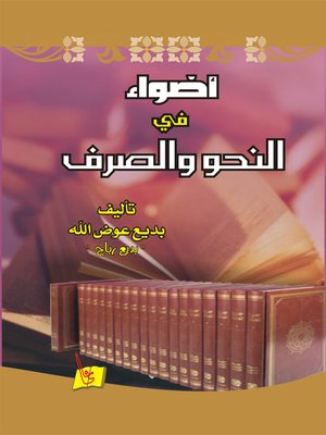 cover image of أضواء في النحو و الصرف